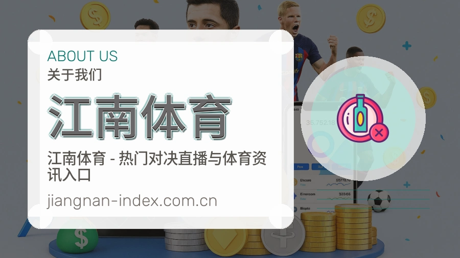 江南体育 综合体育品牌介绍